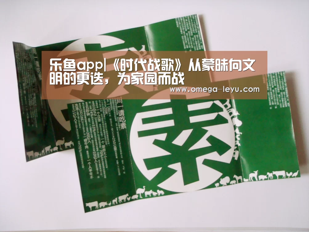 乐鱼app|《时代战歌》从蒙昧向文明的更迭, 为家园而战