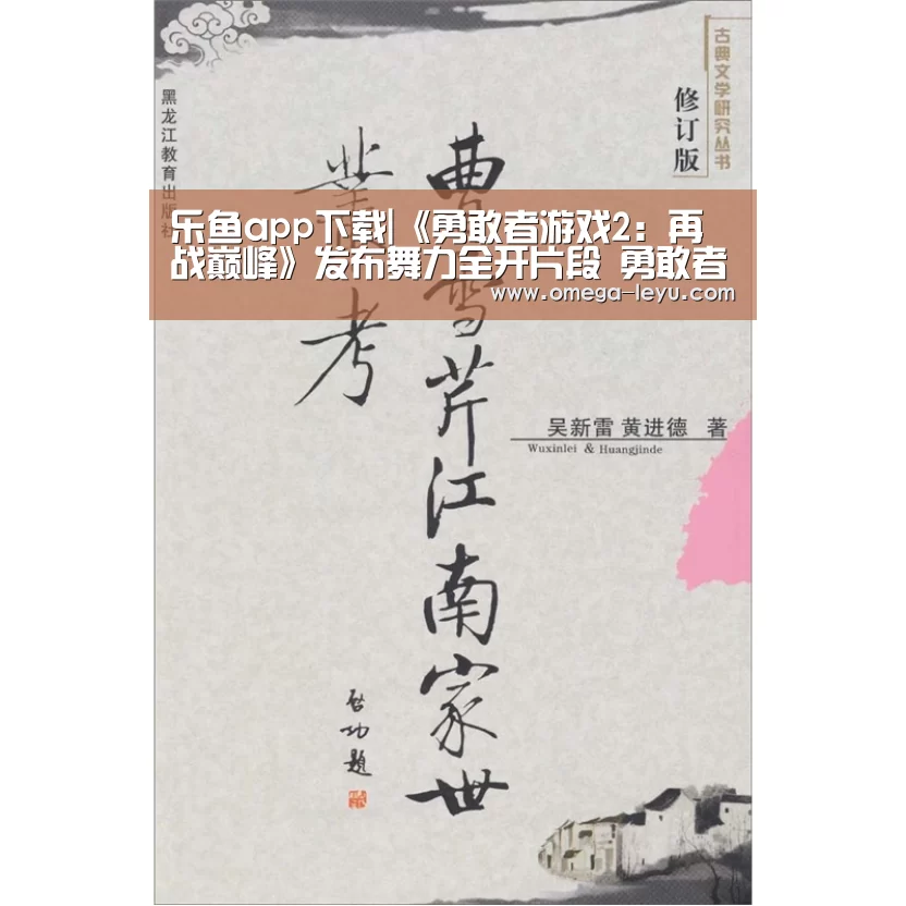 乐鱼app下载|《勇敢者游戏2：再战巅峰》发布舞力全开片段 