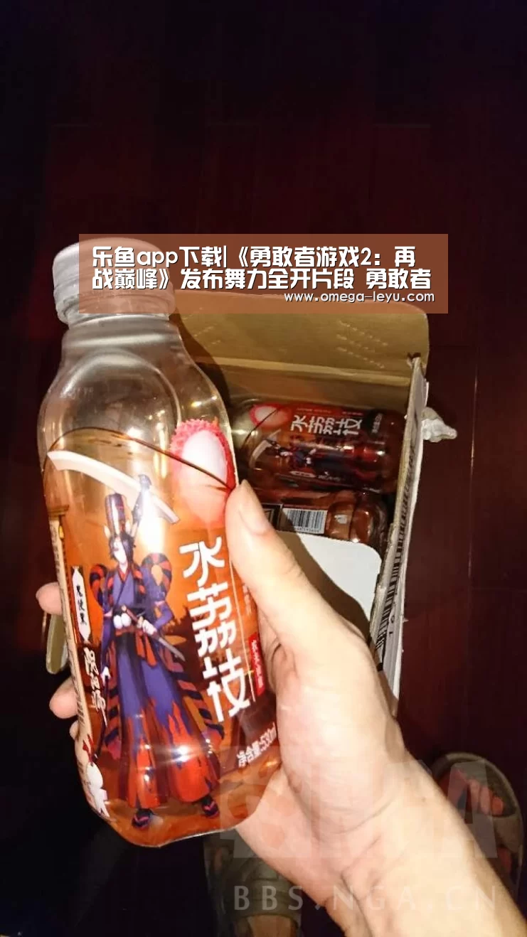 乐鱼app下载|《勇敢者游戏2:再战巅峰》发布舞力全开片段 勇敢者全员随时备战(图2) 乐鱼app