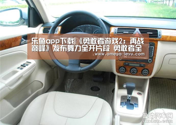乐鱼app下载|《勇敢者游戏2:再战巅峰》发布舞力全开片段 勇敢者全员随时备战(图3) 乐鱼app下载|《勇敢者游戏2:再战巅峰》发布舞力全开片段 勇敢者全员随时备战(图3)