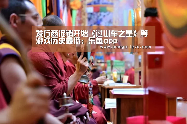 发行商促销开始《过山车之星》等游戏历史最低：乐鱼app