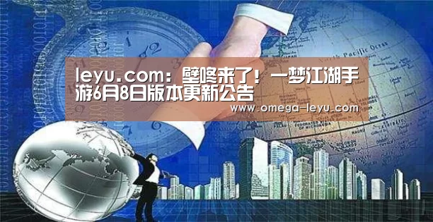 leyu.com：壁咚来了！一梦江湖手游6月8日版本更新公告