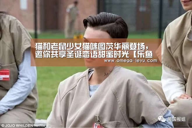 猫和老鼠少女猫咪图茨华丽登场，邀你共享圣诞恋语甜蜜时光【乐鱼app下载】(图4)