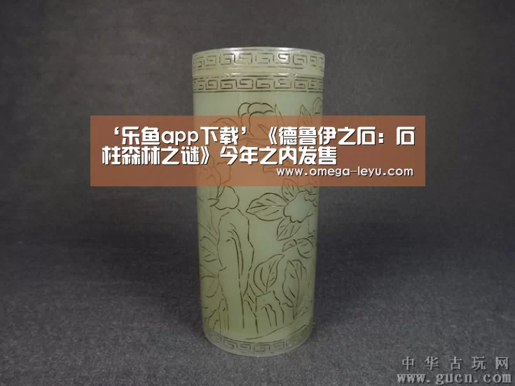 ‘乐鱼app下载’《德鲁伊之石：石柱森林之谜》今年之内发售