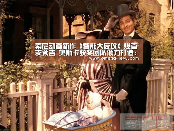 索尼动画新作《智能大反攻》爆首支预告 奥斯卡获奖团队倾力打造:乐鱼app下载(图2) 乐鱼app