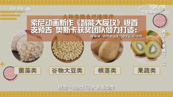 索尼动画新作《智能大反攻》爆首支预告 奥斯卡获奖团队倾力打造:乐鱼app下载(图4) 乐鱼官网