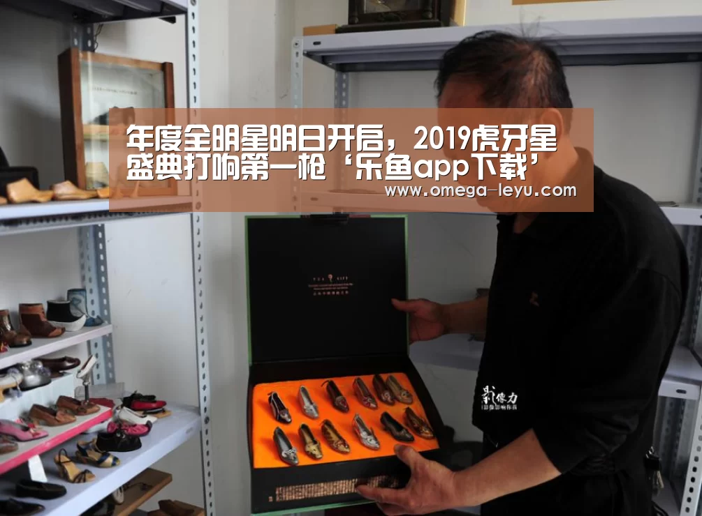 年度全明星明日开启，2019虎牙星盛典打响第一枪‘乐鱼app