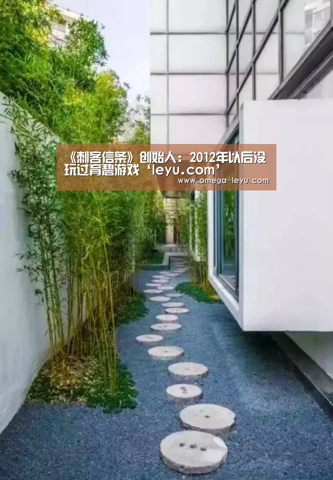 《刺客信条》创始人：2012年以后没玩过育碧游戏‘leyu.