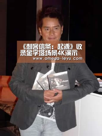 《刺客信条：起源》收录金字塔场景4K演示视频-乐鱼app下载