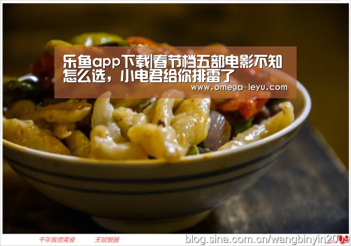 乐鱼app下载|春节档五部电影不知怎么选,小电君给你排雷了(图3) 乐鱼app
