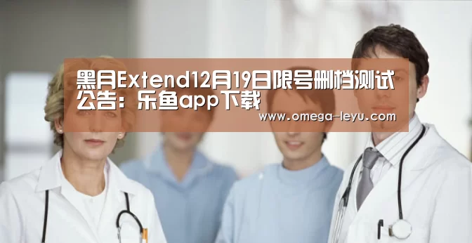 黑月Extend12月19日限号删档测试公告:乐鱼app下载(图3) 乐鱼app