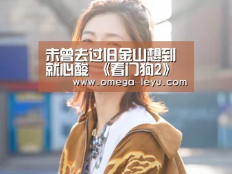 未曾去过旧金山想到就心酸 《看门狗2》弥补你“乐鱼app下载