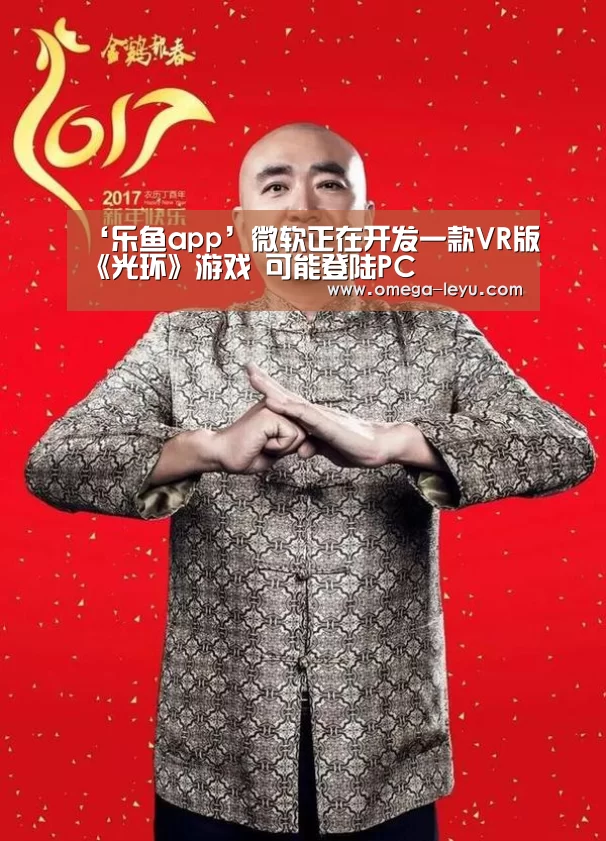 ‘乐鱼app’微软正在开发一款VR版《光环》游戏 可能登陆P