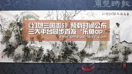 《幻想三国志5》预载时间公布 三大平台同步首发‘乐鱼app’(图3)