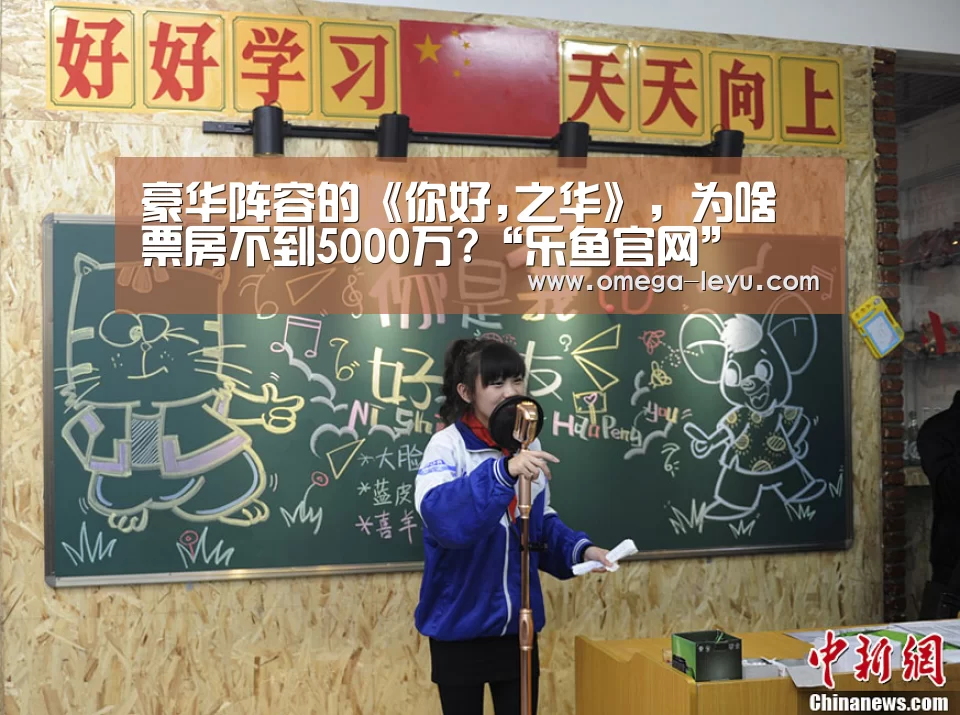 豪华阵容的《你好,之华》，为啥票房不到5000万?“乐鱼官网