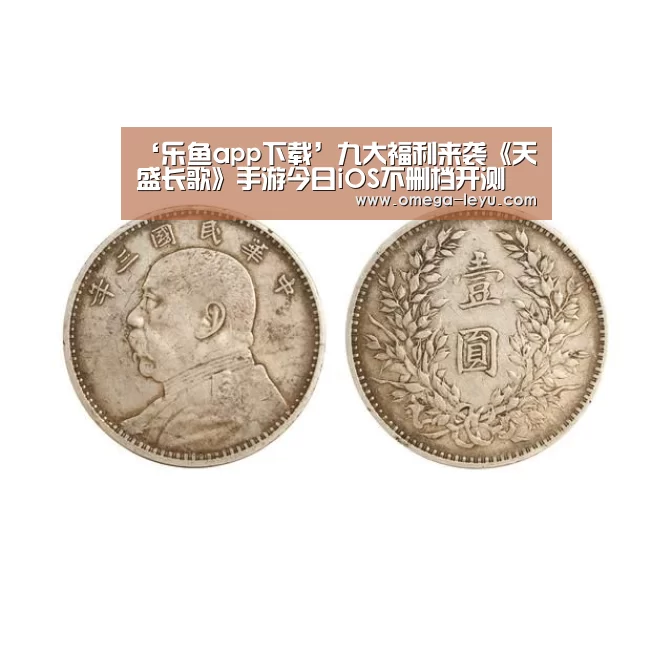 ‘乐鱼app下载’九大福利来袭《天盛长歌》手游今日iOS不删档开测(图1)