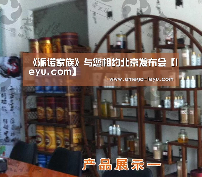 《派诺家族》与您相约北京发布会【leyu.com】