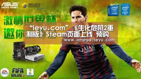 “leyu.com”《生化危机2重制版》Steam页面上线 