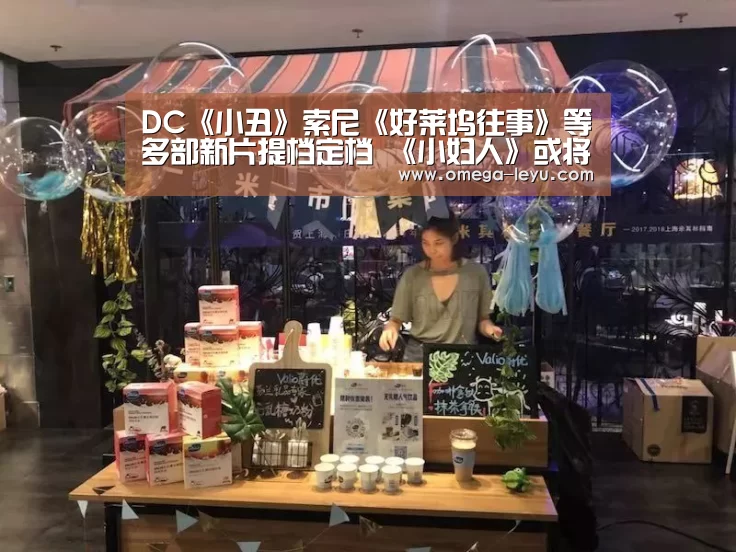 DC《小丑》索尼《好莱坞往事》等多部新片提档定档 《小妇人》