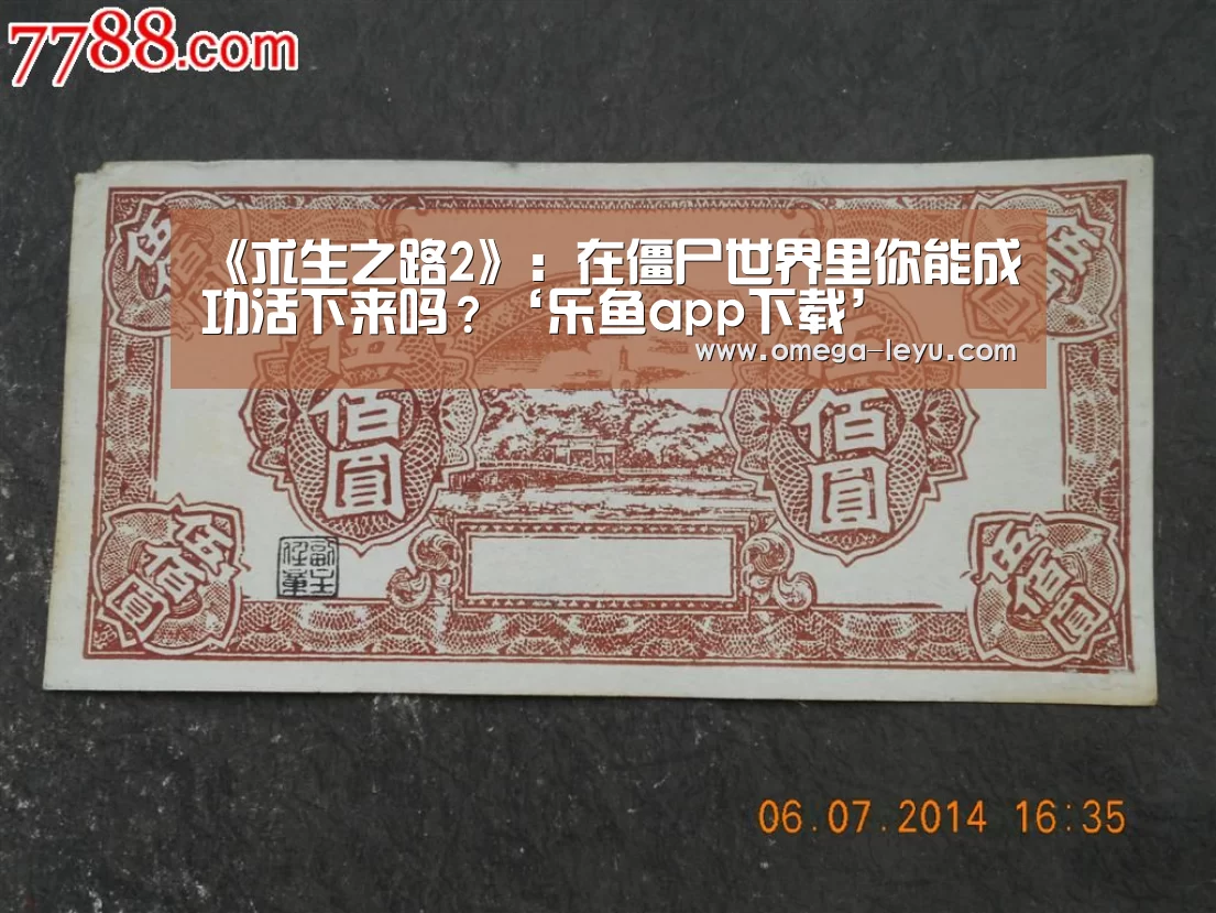 《求生之路2》：在僵尸世界里你能成功活下来吗？‘乐鱼app下
