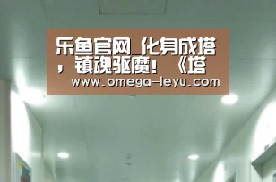 乐鱼官网_化身成塔，镇魂驱魔！《塔防镇魂师》今日无畏首发！