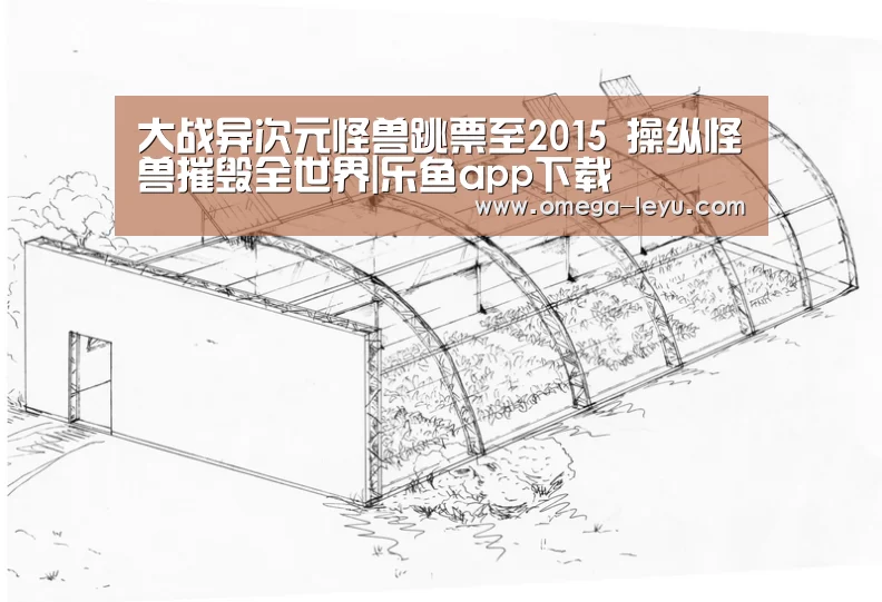 大战异次元怪兽跳票至2015 操纵怪兽摧毁全世界|乐鱼app下载(图2) 乐鱼app下载