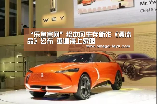 “乐鱼官网”绘本风生存新作《漂流品》公布 重建海上家园