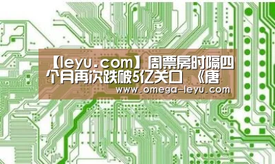 【leyu.com】周票房时隔四个月再次跌破5亿关口 《唐探3》领跑春节档预售总票房(图4) 乐鱼app