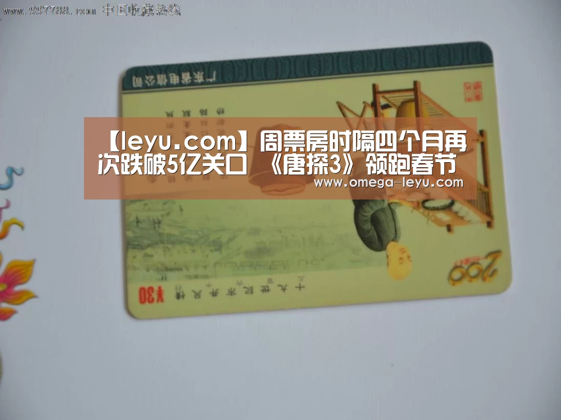 【leyu.com】周票房时隔四个月再次跌破5亿关口 《唐探3》领跑春节档预售总票房(图2) 乐鱼app下载