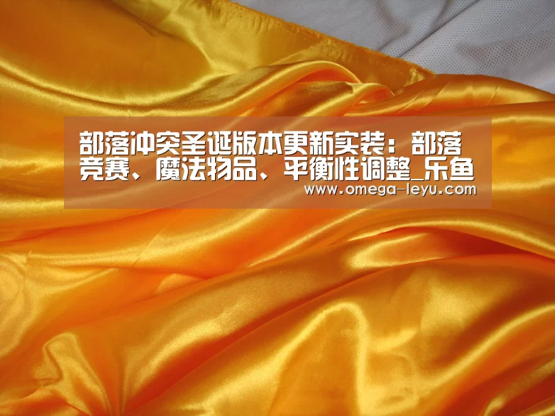 部落冲突圣诞版本更新实装：部落竞赛、魔法物品、平衡性调整_乐