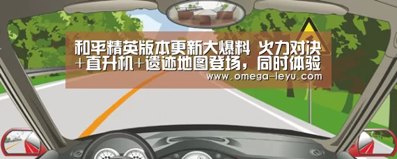 和平精英版本更新大爆料 火力对决+直升机+遗迹地图登场,同时体验越来越回归经典-乐鱼app下载(图2) 和平精英版本更新大爆料 火力对决+直升机+遗迹地图登场,同时体验越来越回归经典-乐鱼app下载(图2)