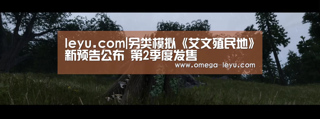 leyu.com|另类模拟《艾文殖民地》新预告公布 第2季度发售(图3) 乐鱼app