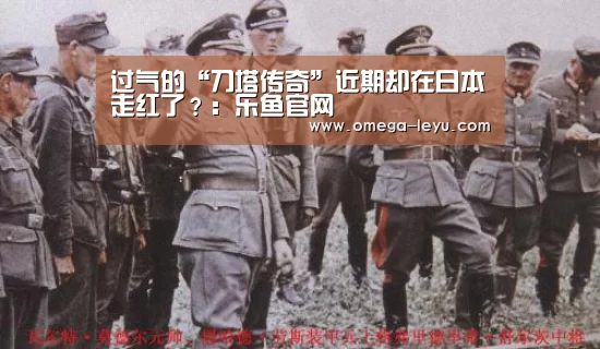 过气的“刀塔传奇”近期却在日本走红了？：乐鱼官网