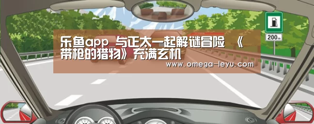 乐鱼app_与正太一起解谜冒险 《带枪的猎物》充满玄机
