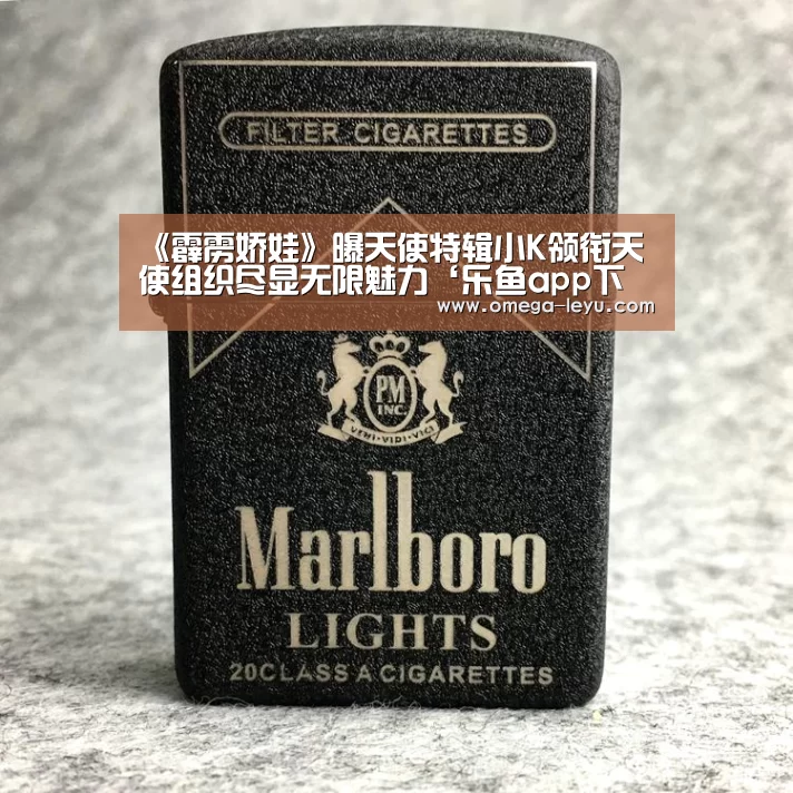 《霹雳娇娃》曝天使特辑小K领衔天使组织尽显无限魅力‘乐鱼ap
