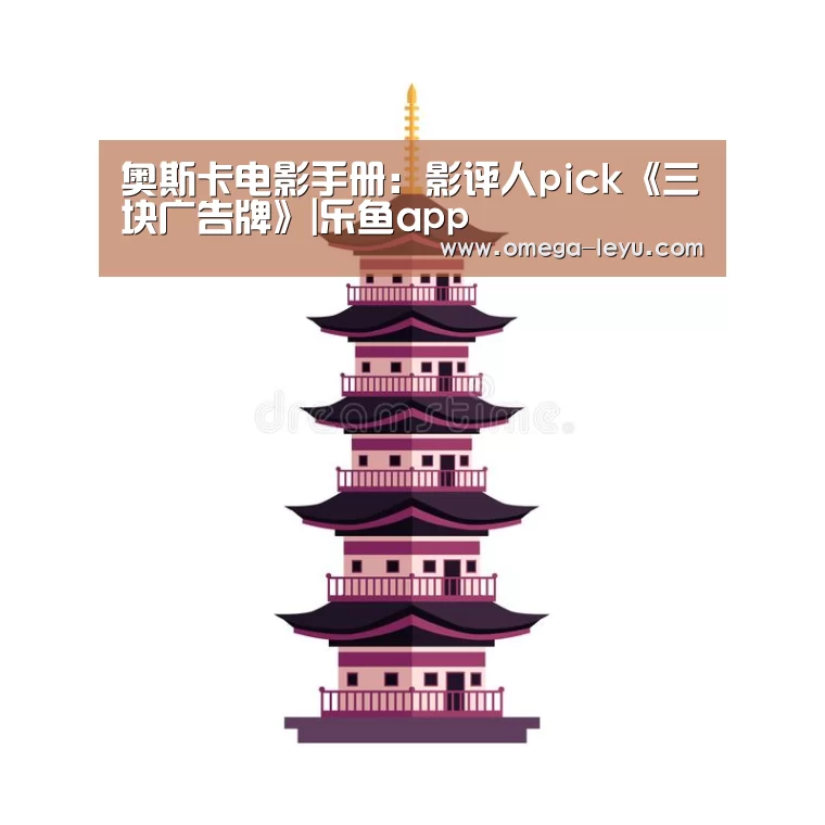 奥斯卡电影手册：影评人pick《三块广告牌》|乐鱼app