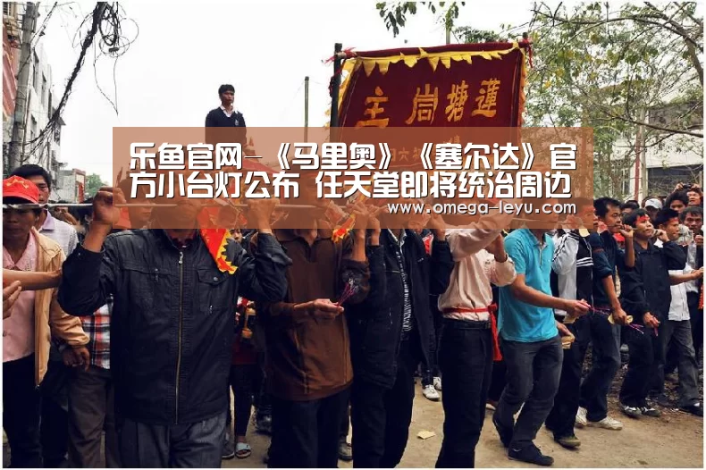乐鱼官网-《马里奥》《塞尔达》官方小台灯公布 任天堂即将统治