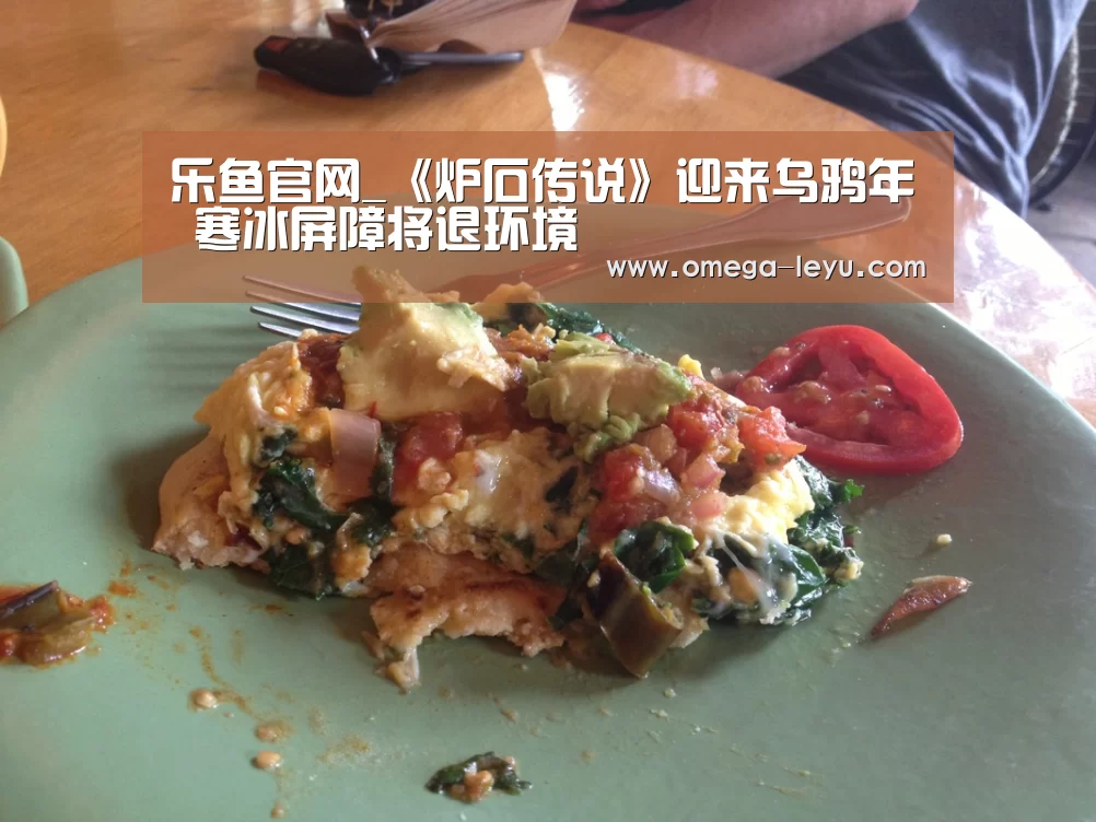 乐鱼官网_《炉石传说》迎来乌鸦年 寒冰屏障将退环境