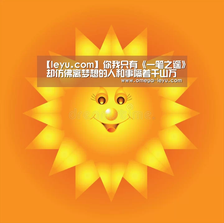 【leyu.com】你我只有《一笔之遥》 却仿佛离梦想的人和事隔着千山万水(图3)