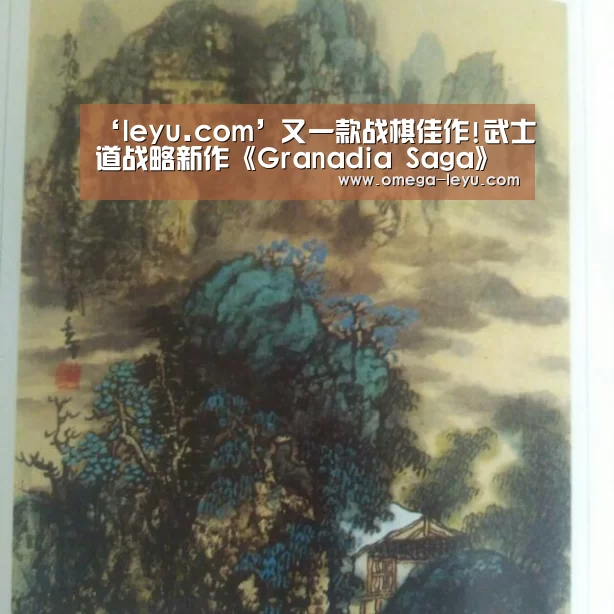 ‘leyu.com’又一款战棋佳作!武士道战略新作《Granadia Saga》即将上架(图2) 乐鱼app