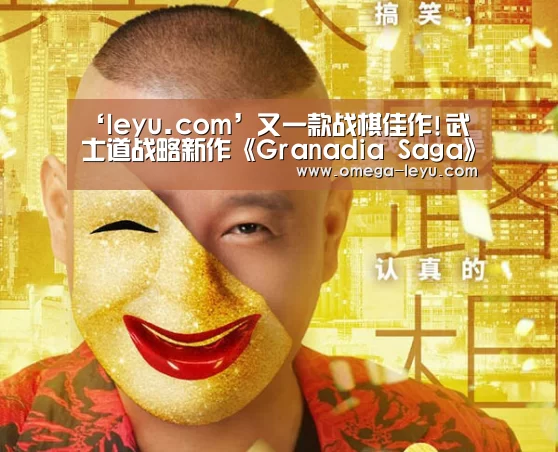 ‘leyu.com’又一款战棋佳作!武士道战略新作《Granadia Saga》即将上架(图4) 乐鱼app