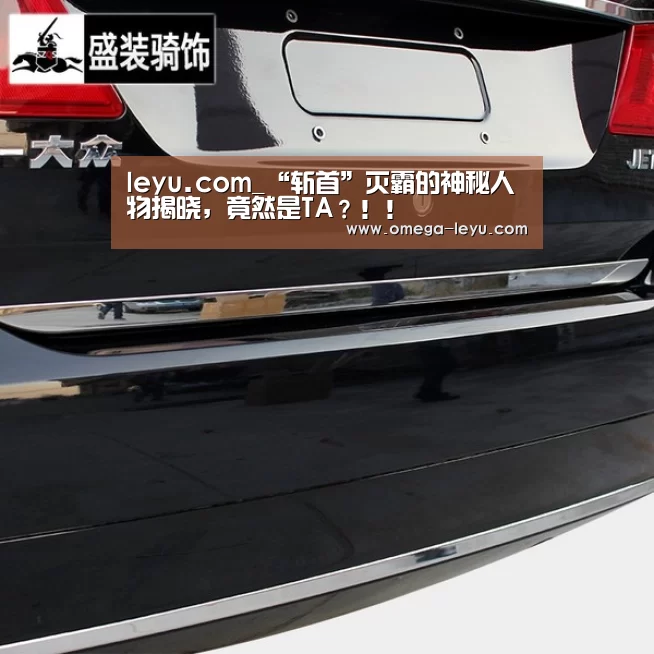 leyu.com_“斩首”灭霸的神秘人物揭晓,竟然是TA?!!(图3) 乐鱼官网