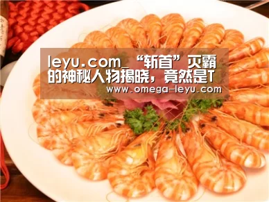 leyu.com_“斩首”灭霸的神秘人物揭晓,竟然是TA?!!(图4) leyu.com_“斩首”灭霸的神秘人物揭晓,竟然是TA?!!(图4)