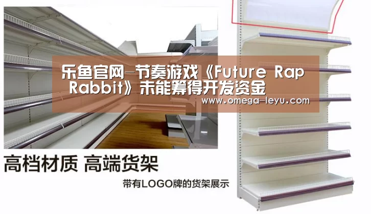 乐鱼官网-节奏游戏《Future Rap Rabbit》未能筹得开发资金(图2) 乐鱼app