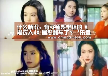 什么情况,有我锤哥坐镇的《黑衣人4》居然翻车了?‘乐鱼官网’(图3) 乐鱼app