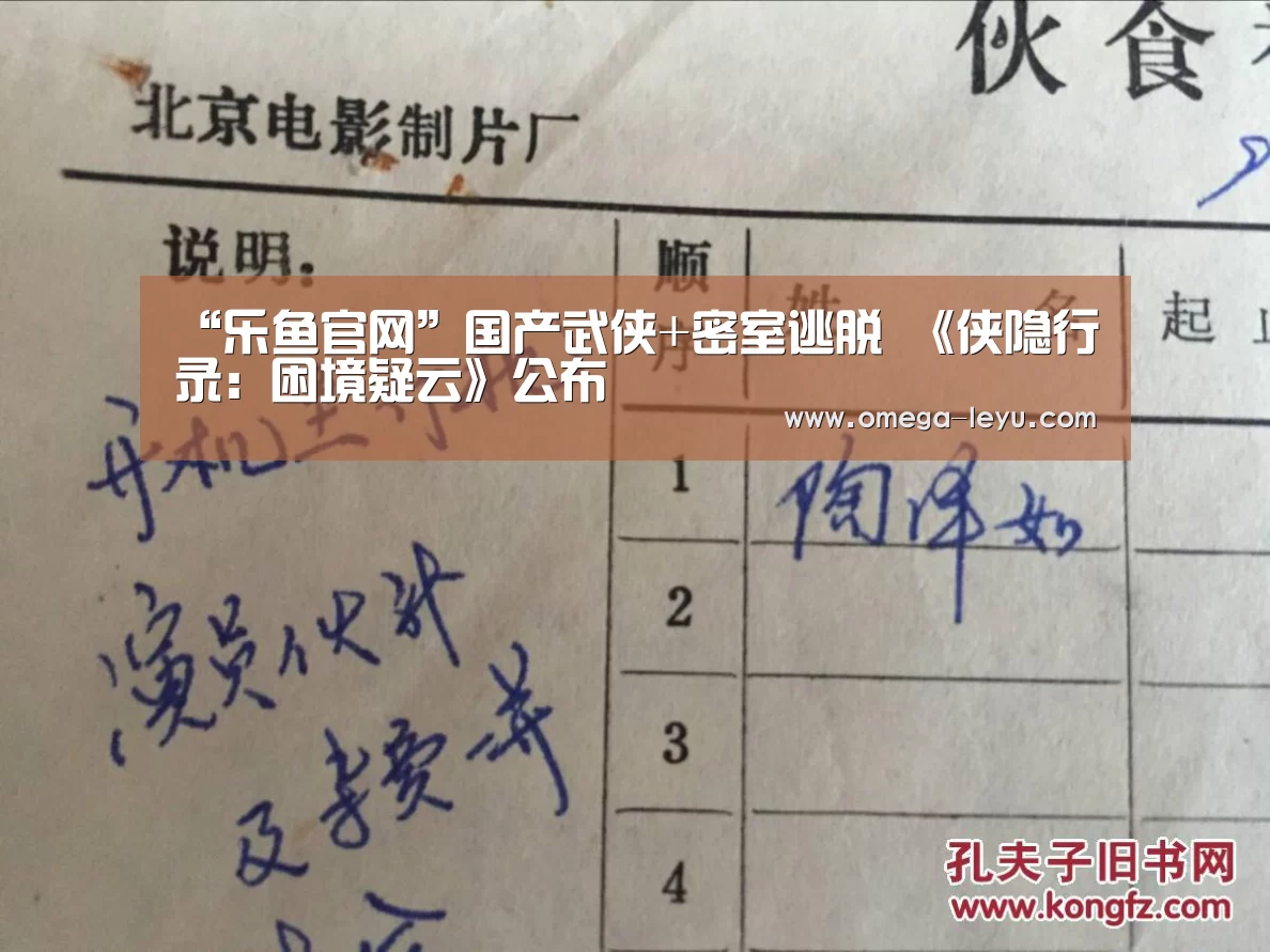 “乐鱼官网”国产武侠+密室逃脱 《侠隐行录:困境疑云》公布(图1) 乐鱼app下载
