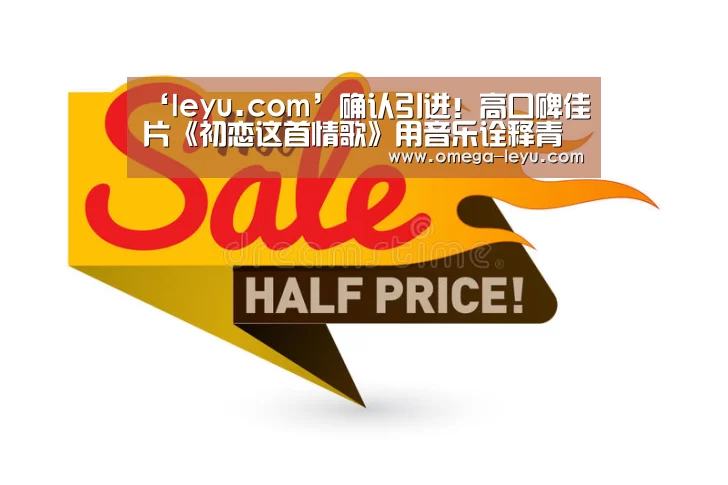 ‘leyu.com’确认引进!高口碑佳片《初恋这首情歌》用音乐诠释青春(图2) 乐鱼官网