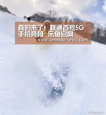真的来了!联通首批5G手机亮相-乐鱼官网(图1) 乐鱼app下载