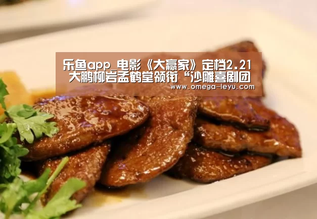 乐鱼app_电影《大赢家》定档2.21 大鹏柳岩孟鹤堂领衔“