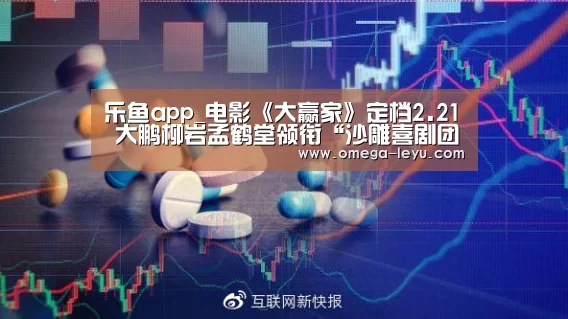 乐鱼app_电影《大赢家》定档2.21 大鹏柳岩孟鹤堂领衔“沙雕喜剧团 ”(图4) 乐鱼app